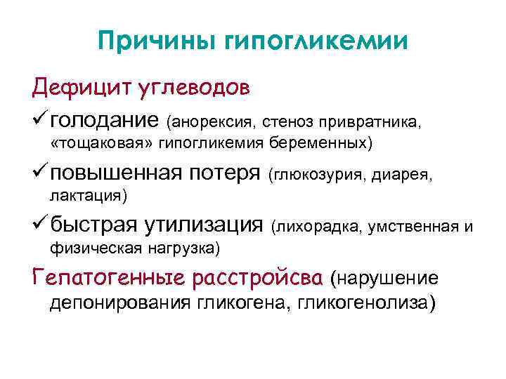Причины гипогликемии Дефицит углеводов ü голодание (анорексия, стеноз привратника, «тощаковая» гипогликемия беременных) ü повышенная