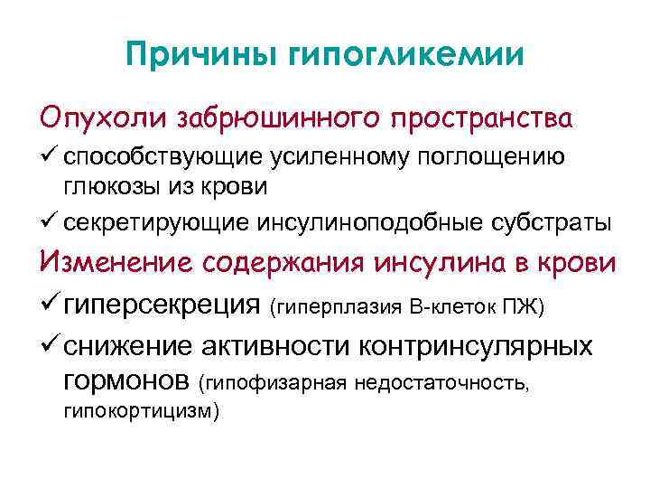 Причины гипогликемии Опухоли забрюшинного пространства ü способствующие усиленному поглощению глюкозы из крови ü секретирующие