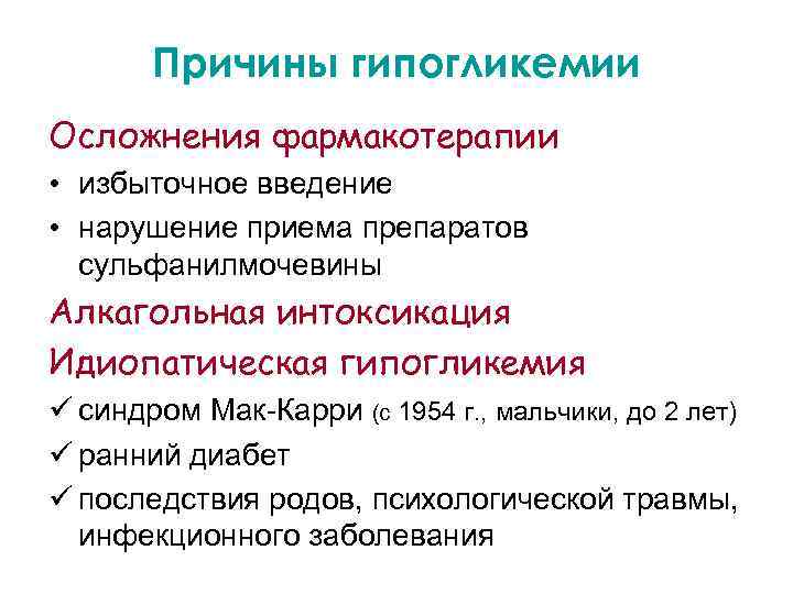 Причины гипогликемии Осложнения фармакотерапии • избыточное введение • нарушение приема препаратов сульфанилмочевины Алкагольная интоксикация