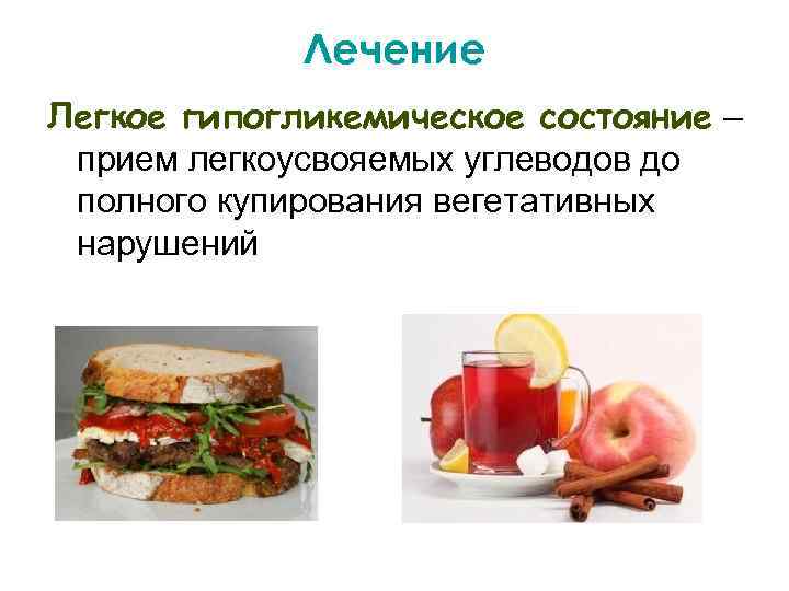 Лечение Легкое гипогликемическое состояние – прием легкоусвояемых углеводов до полного купирования вегетативных нарушений 