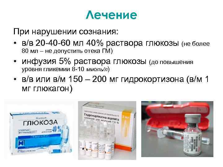 Лечение При нарушении сознания: • в/в 20 -40 -60 мл 40% раствора глюкозы (не