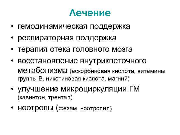 Лечение • • гемодинамическая поддержка респираторная поддержка терапия отека головного мозга восстановление внутриклеточного метаболизма