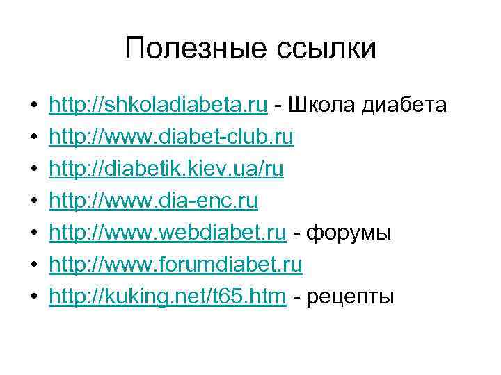 Полезные ссылки • • http: //shkoladiabeta. ru - Школа диабета http: //www. diabet-club. ru
