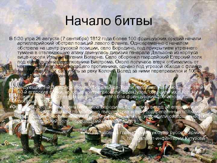 Начало битвы В 5: 30 утра 26 августа (7 сентября) 1812 года более 100