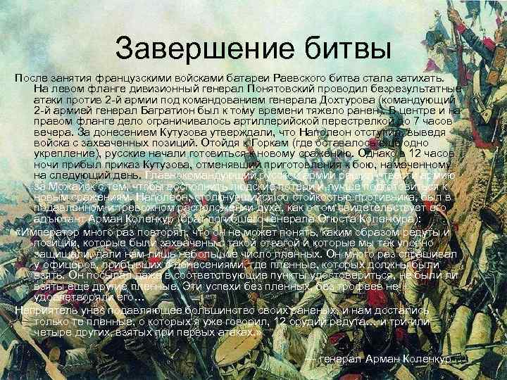 Завершение битвы После занятия французскими войсками батареи Раевского битва стала затихать. На левом фланге