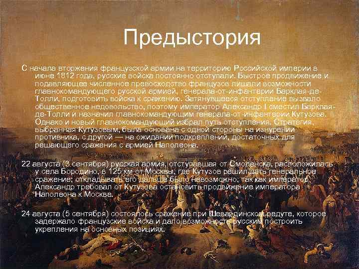 Предыстория С начала вторжения французской армии на территорию Российской империи в июне 1812 года,