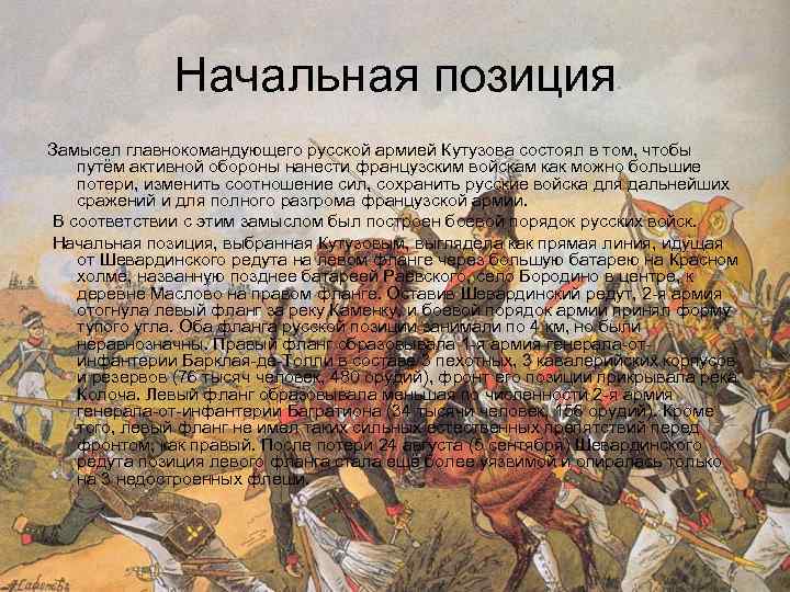 Начальная позиция Замысел главнокомандующего русской армией Кутузова состоял в том, чтобы путём активной обороны