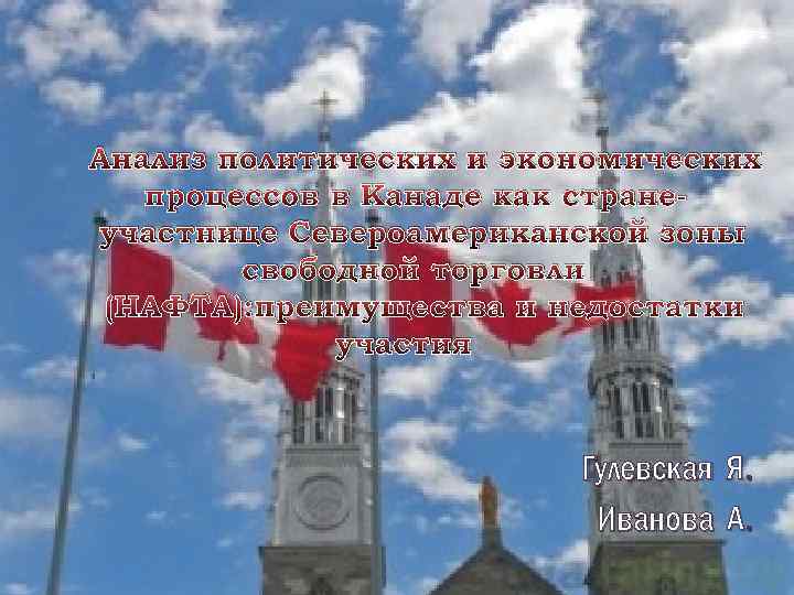 Анализ политических и экономических процессов в Канаде как странеучастнице Североамериканской зоны свободной торговли (НАФТА):
