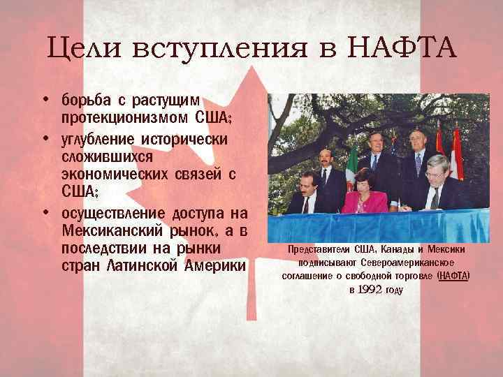 Цели вступления в НАФТА • борьба с растущим протекционизмом США; • углубление исторически сложившихся