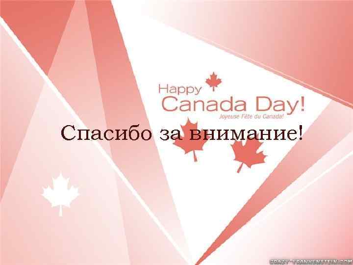 Спасибо за внимание! 