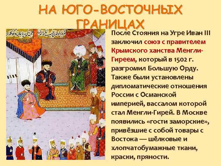 НА ЮГО-ВОСТОЧНЫХ ГРАНИЦАХ После Стояния на Угре Иван III заключил союз с правителем Крымского