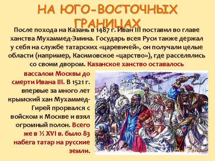 НА ЮГО-ВОСТОЧНЫХ ГРАНИЦАХ После похода на Казань в 1487 г. Иван III поставил во