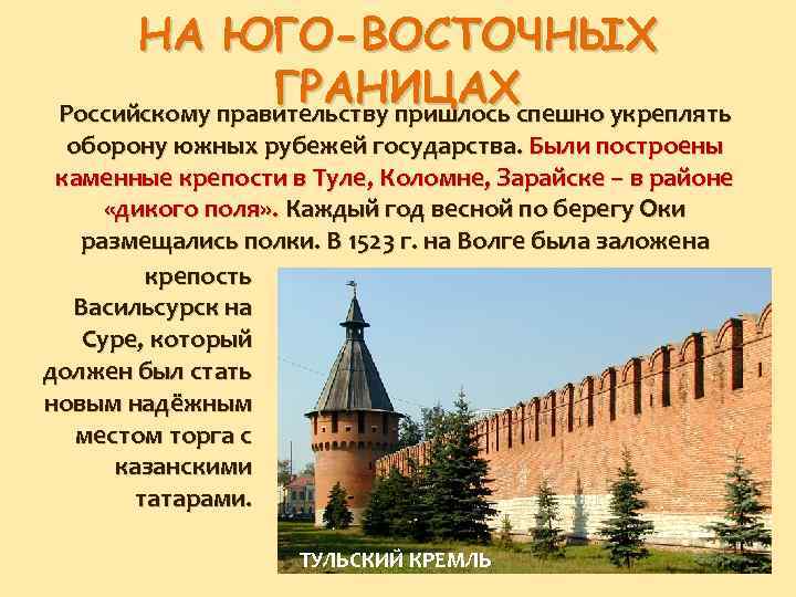 НА ЮГО-ВОСТОЧНЫХ ГРАНИЦАХспешно укреплять Российскому правительству пришлось оборону южных рубежей государства. Были построены каменные