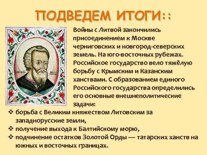 ПОДВЕДЕМ ИТОГИ: : Войны с Литвой закончились присоединением к Москве черниговских и новгород-северских земель.
