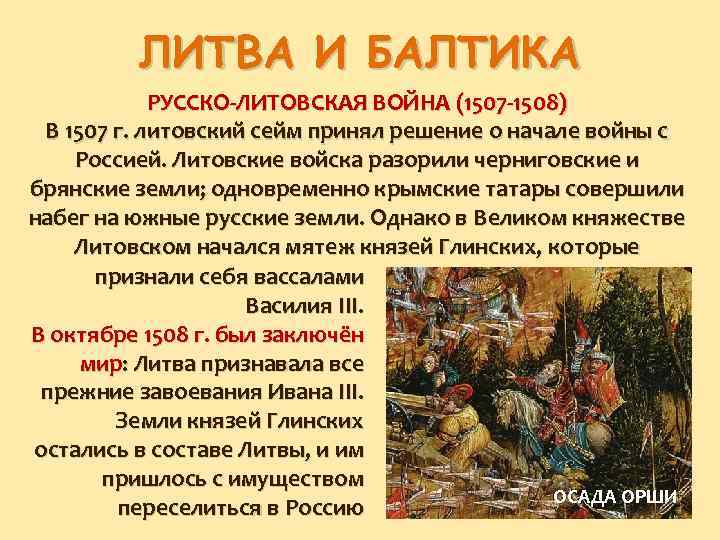 ЛИТВА И БАЛТИКА РУССКО-ЛИТОВСКАЯ ВОЙНА (1507 -1508) В 1507 г. литовский сейм принял решение