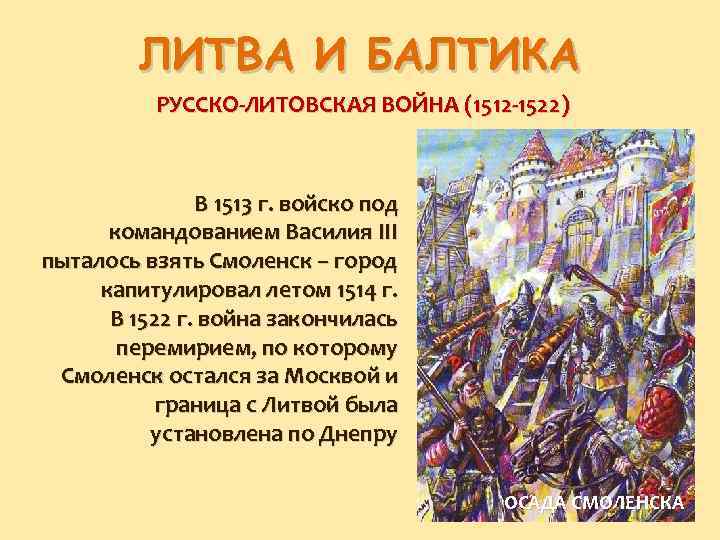 ЛИТВА И БАЛТИКА РУССКО-ЛИТОВСКАЯ ВОЙНА (1512 -1522) В 1513 г. войско под командованием Василия