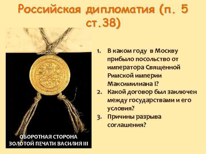 Российская дипломатия (п. 5 ст. 38) 1. В каком году в Москву прибыло посольство