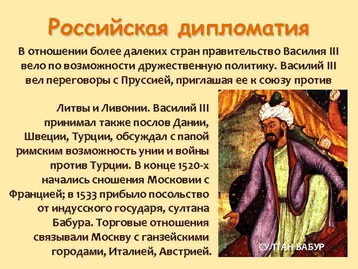 Российская дипломатия В отношении более далеких стран правительство Василия III вело по возможности дружественную