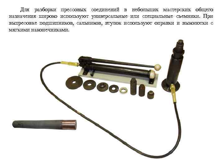 Для разборки прессовых соединений в небольших мастерских общего назначения широко используют универсальные или специальные