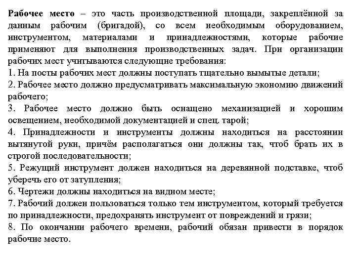 Рабочее место – это часть производственной площади, закреплённой за данным рабочим (бригадой), со всем