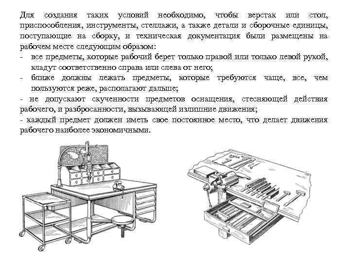 Для создания таких условий необходимо, чтобы верстак или стол, приспособления, инструменты, стеллажи, а также