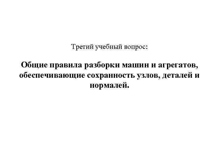 Третий учебный вопрос: Общие правила разборки машин и агрегатов, обеспечивающие сохранность узлов, деталей и