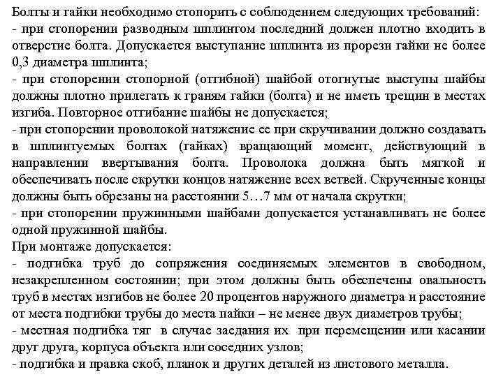 Болты и гайки необходимо стопорить с соблюдением следующих требований: - при стопорении разводным шплинтом