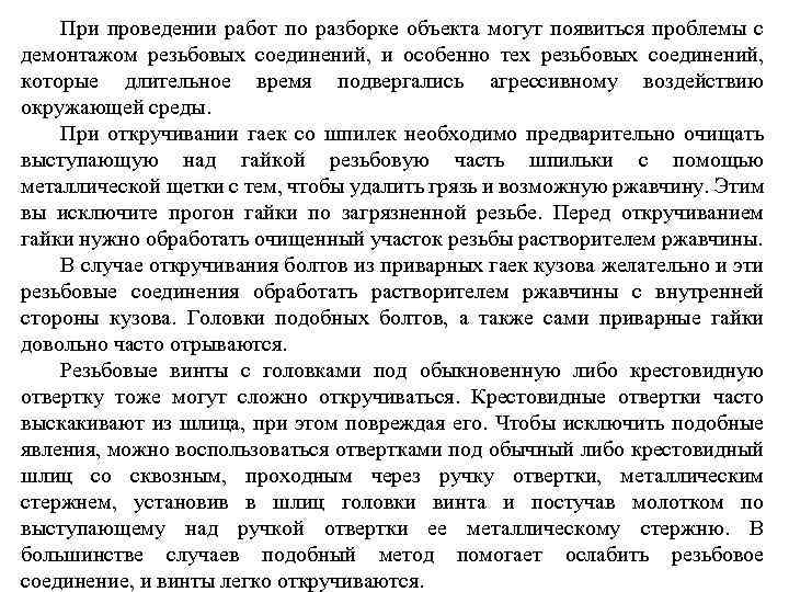 При проведении работ по разборке объекта могут появиться проблемы с демонтажом резьбовых соединений, и