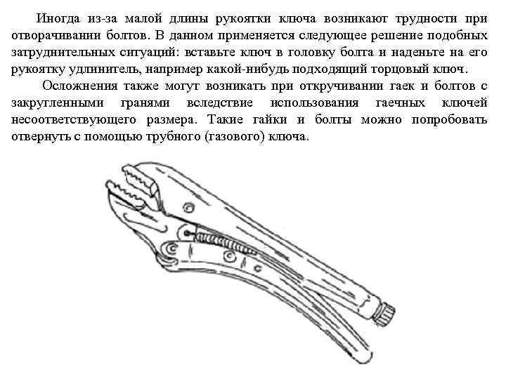 Иногда из-за малой длины рукоятки ключа возникают трудности при отворачивании болтов. В данном применяется