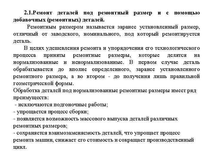 2. 1. Ремонт деталей под ремонтный размер и с помощью добавочных (ремонтных) деталей. Ремонтным