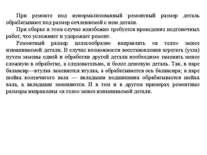 При ремонте под ненормализованный ремонтный размер деталь обрабатывают под размер сочленяемой с нею детали.