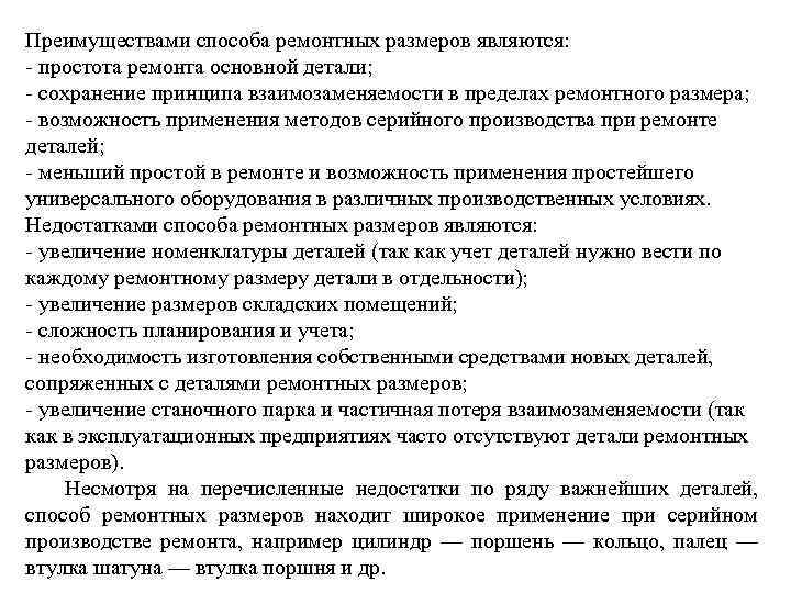 Преимуществами способа ремонтных размеров являются: - простота ремонта основной детали; - сохранение принципа взаимозаменяемости