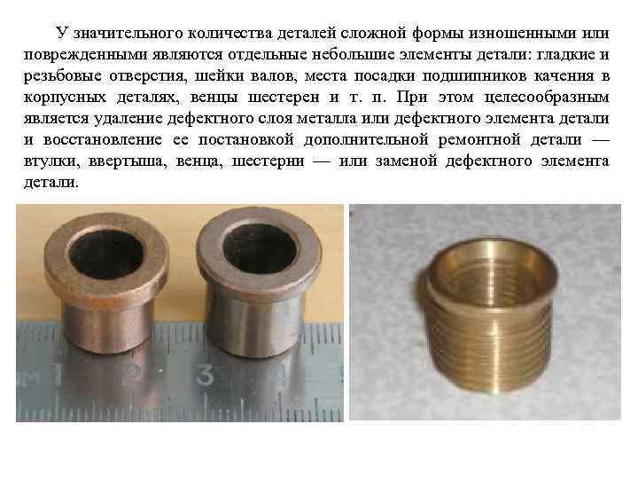 У значительного количества деталей сложной формы изношенными или поврежденными являются отдельные небольшие элементы детали: