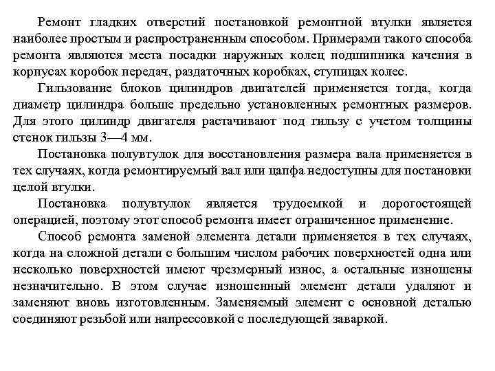 Ремонт гладких отверстий постановкой ремонтной втулки является наиболее простым и распространенным способом. Примерами такого