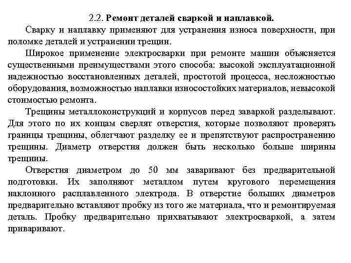 2. 2. Ремонт деталей сваркой и наплавкой. Сварку и наплавку применяют для устранения износа