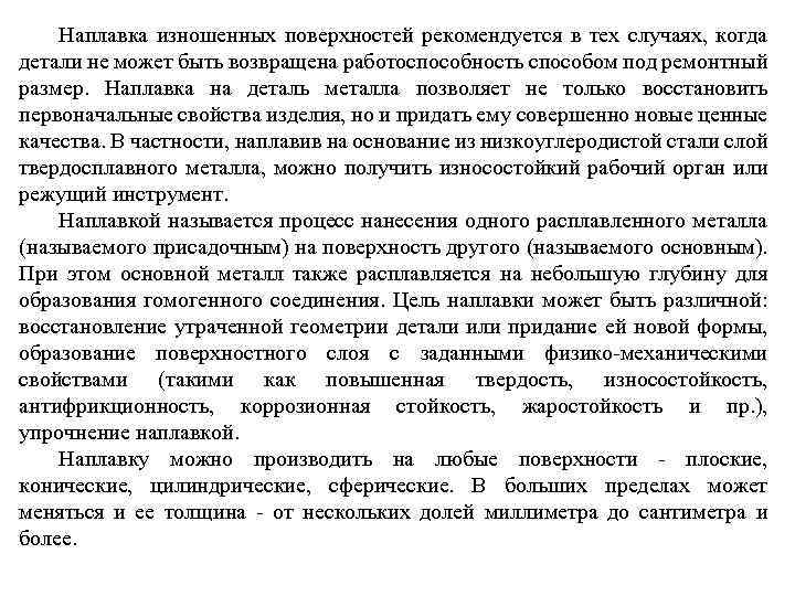 Наплавка изношенных поверхностей рекомендуется в тех случаях, когда детали не может быть возвращена работоспособность