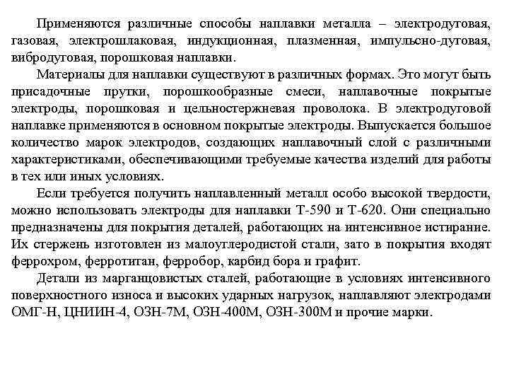 Применяются различные способы наплавки металла – электродуговая, газовая, электрошлаковая, индукционная, плазменная, импульсно-дуговая, вибродуговая, порошковая