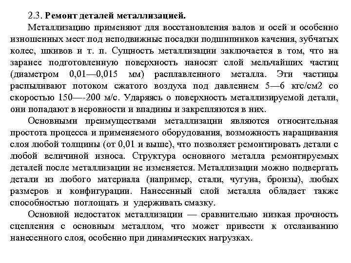 2. 3. Ремонт деталей металлизацией. Металлизацию применяют для восстановления валов и осей и особенно