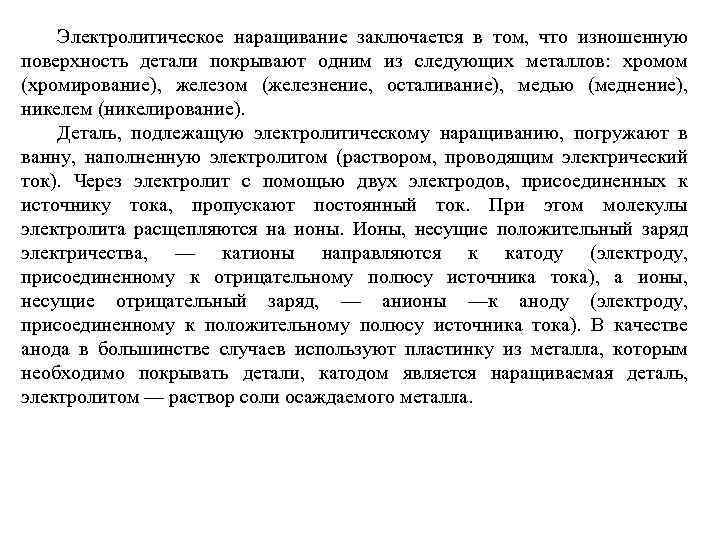 Электролитическое наращивание заключается в том, что изношенную поверхность детали покрывают одним из следующих металлов: