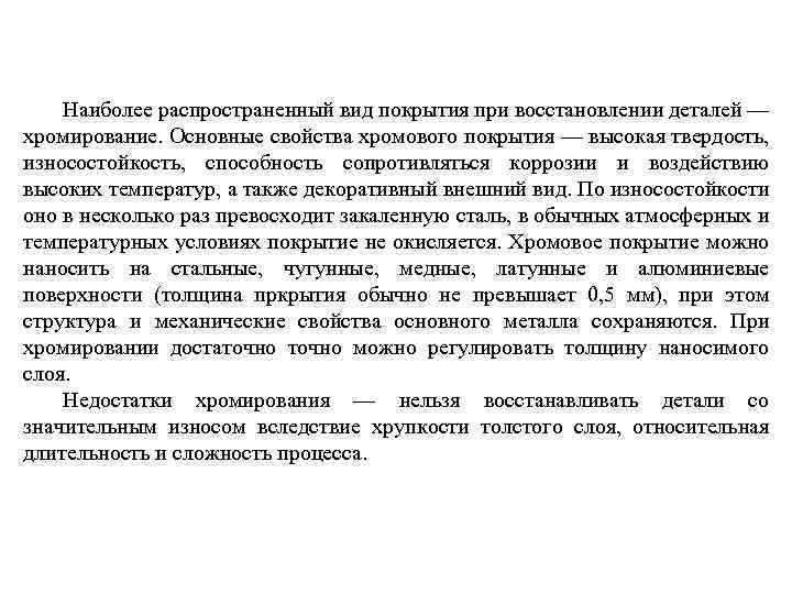 Наиболее распространенный вид покрытия при восстановлении деталей — хромирование. Основные свойства хромового покрытия —