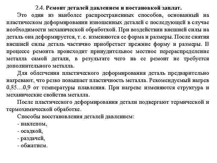 2. 4. Ремонт деталей давлением и постановкой заплат. Это один из наиболее распространенных способов,