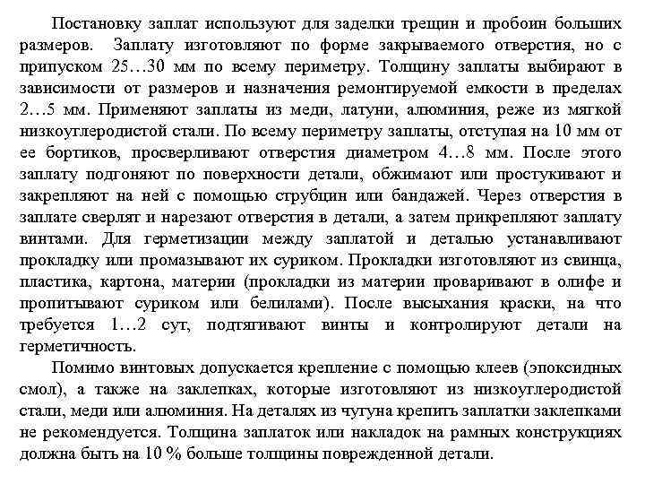 Постановку заплат используют для заделки трещин и пробоин больших размеров. Заплату изготовляют по форме