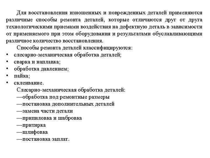 Для восстановления изношенных и поврежденных деталей применяются различные способы ремонта деталей, которые отличаются друг
