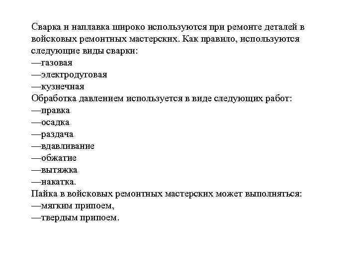 Сварка и наплавка широко используются при ремонте деталей в войсковых ремонтных мастерских. Как правило,