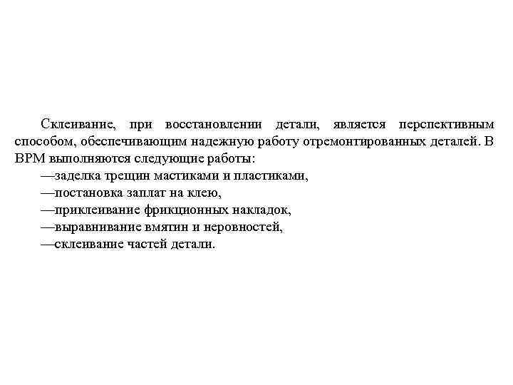 Склеивание, при восстановлении детали, является перспективным способом, обеспечивающим надежную работу отремонтированных деталей. В ВРМ