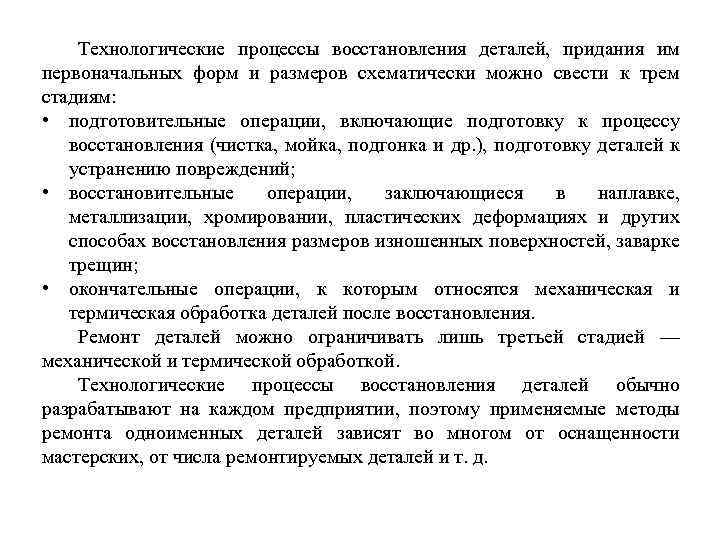 Технологические процессы восстановления деталей, придания им первоначальных форм и размеров схематически можно свести к