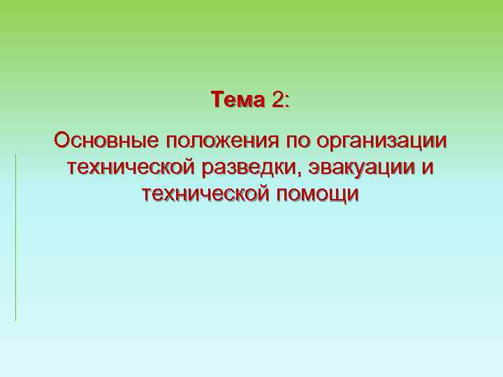 Тема 2: Основные положения по организации технической разведки, эвакуации и технической помощи 