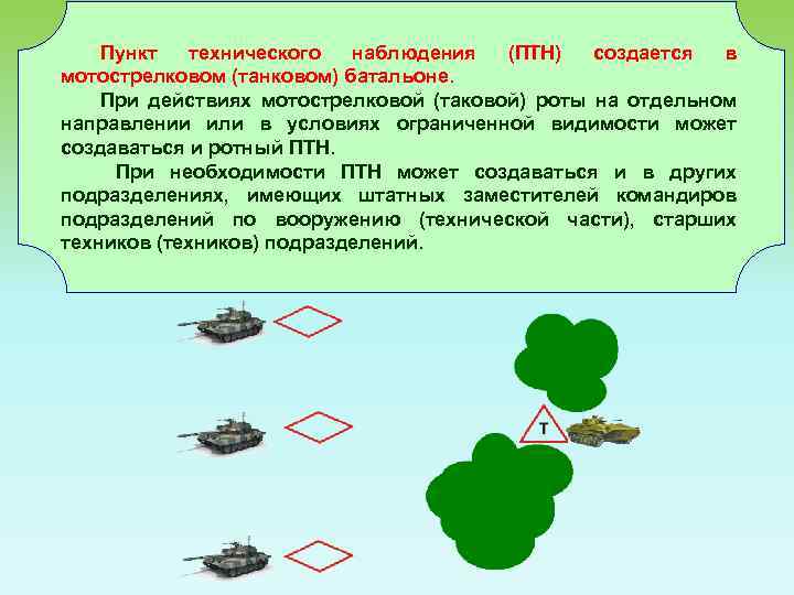 Пункт технического наблюдения (ПТН) создается в мотострелковом (танковом) батальоне. При действиях мотострелковой (таковой) роты