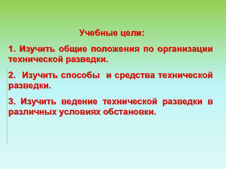 Учебные цели: 1. Изучить общие положения по организации технической разведки. 2. Изучить способы и