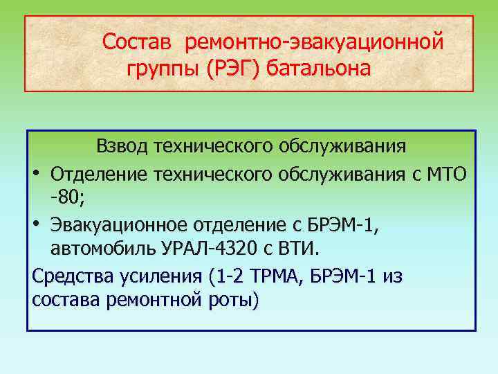 Состав ремонтно-эвакуационной группы (РЭГ) батальона Взвод технического обслуживания • Отделение технического обслуживания с МТО